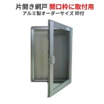 網戸 片開きアルミ網戸 W150-350 H1351-1450mm 開口枠取付用枠セット オーダーサイズ アルミサッシ 建材屋：リフォーム建材屋全国無料，... 