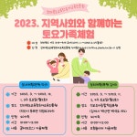 2023. 지역사회와 함께하는 토요가족체험