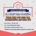 2024년 군산교육지원청 5월 테마가 있는 학부모교육