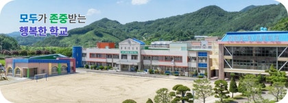 안천초중고등학교