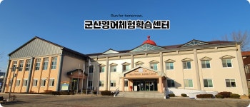 군산영어체험학습센터