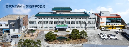 전북특별자치도무주교육지원청
