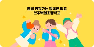 전주북일초등학교