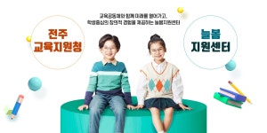 전북특별자치도전주교육지원청늘봄지원센터