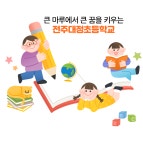 전주대정초등학교