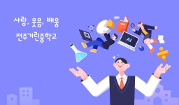전주기린중학교