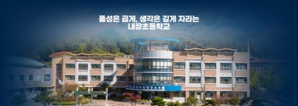 내장초등학교