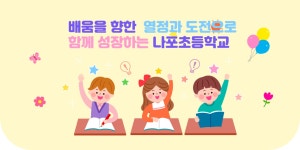 나포초등학교
