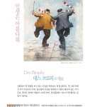 데스 브로피 초대展 : 인생은 아름다워 전시 정보 :: 오픈갤러리 데스 브로피 초대展 : 인생은 아름다워