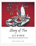 십장생에 대한 새로운 해석 Story of Ten 전시 정보 :: 오픈갤러리 십장생에 대한 새로운 해석 Story of Ten