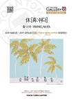 休 [휴:쉬다] 전시 정보 :: 오픈갤러리 休 [휴:쉬다]