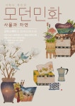 모던민화 : 사물과 자연 전시 정보 :: 오픈갤러리 모던민화 : 사물과 자연