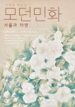 모던민화 : 사물과 자연 전시 정보 :: 오픈갤러리 모던민화 : 사물과 자연