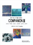 함께하는 작가들의 동행전 「COMPANION」 전시 정보 :: 오픈갤러리 함께하는 작가들의 동행전 「COMPANION」