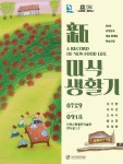 新미식생활기 전시 정보 :: 오픈갤러리 新미식생활기