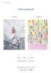신년기획초대전 (Following Nature전) 박종하 박성실 2인전 전시... 신년기획초대전 (Following Nature전) 박종하 박성실 2인전