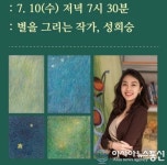 성희승 개인전-별을 그리다 전시 정보 :: 오픈갤러리 성희승 개인전-별을 그리다