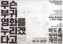 무슨 부귀영화를 누리겠다고 전시 정보 :: 오픈갤러리 무슨 부귀영화를 누리겠다고