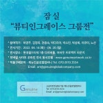 뷰티인그레이스그룹전 전시 정보 :: 오픈갤러리 뷰티인그레이스그룹전