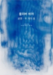 올리버 비어 : 공명-두 개의 음 전시 정보 :: 오픈갤러리 올리버 비어 : 공명-두 개의 음