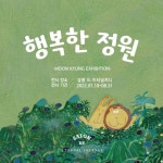 행복한 정원 전시 정보 :: 오픈갤러리 행복한 정원