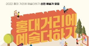 홍대 거리에 예술 더하기 전시 정보 :: 오픈갤러리 홍대 거리에 예술 더하기