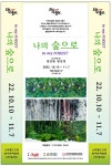To my Forest( 나의 숲으로) 전시 정보 :: 오픈갤러리 To my Forest( 나의 숲으로)