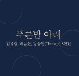 푸른밤 아래 전시 정보 :: 오픈갤러리 푸른밤 아래