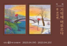 문 건너편, 기억에 머무르다 전시 정보 :: 오픈갤러리 문 건너편, 기억에 머무르다