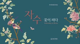 자수, 꽃이 피다 전시 정보 :: 오픈갤러리 자수, 꽃이 피다