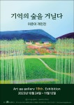 기억의 숲을 거닐다 전시 정보 :: 오픈갤러리 기억의 숲을 거닐다