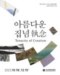 개관30주년 기념 소장품 특별전 《아름다운 집념 Tenacity of Creation》 전시 정보 :: 오픈갤러리 개관30주년 기념 소장품... 