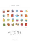 사소한 진심 전시 정보 :: 오픈갤러리 사소한 진심