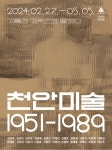 천안시립미술관 《천안미술 1951-1989:기록과 기억으로 말하다》 전시 정보 :: 오픈갤러리 천안시립미술관 《천안미술 1951-1989:기록과... 