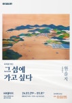 KR특별기획전 그 섬에 가고 싶다 전시 정보 :: 오픈갤러리 KR특별기획전 그 섬에 가고 싶다