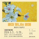 서양화가 최근일 별이 빛나는 밤에 전시회 전시 정보 :: 오픈갤러리 서양화가 최근일 별이 빛나는 밤에 전시회