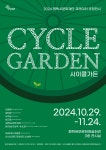 2024 평택시문화재단 큐레이터 초청전시 《CYCLE GARDEN》 전시 정보 :: 오픈갤러리 2024 평택시문화재단 큐레이터 초청전시... 