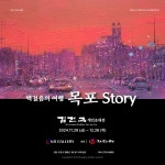 서양화가 김건국 백걸음의 여행 목포 STORY 전시 전시 정보 :: 오픈갤러리 서양화가 김건국 백걸음의 여행 목포 STORY 전시
