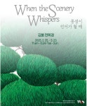 풍경이 언어가 될 때 전시 정보 :: 오픈갤러리 풍경이 언어가 될 때