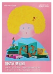헬로우펫밀리(Hello Pet-mily) 기획 초대전  전시 정보 :: 오픈갤러리 헬로우펫밀리(Hello Pet-mily) 기획 초대전 