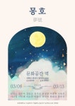 몽호(夢號) 전시 정보 :: 오픈갤러리 몽호(夢號﻿)