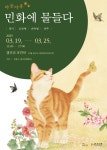 야옹야옹, 민화에 물들다 전시 정보 :: 오픈갤러리 야옹야옹, 민화에 물들다