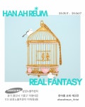 한아름 초대 개인전 <REAL FANTASY> 전시 정보 :: 오픈갤러리 한아름 초대 개인전 <REAL FANTASY>
