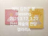 서양과 동양의 봄 예담 김현진 정원 서영원 부부전  전시 정보 :: 오픈갤러리 서양과 동양의 봄 예담 김현진 정원 서영원 부부전 