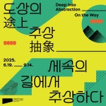 도상(途上)의 추상(抽象)-세속의 길에서 추상하다 전시 정보 :: 오픈갤러리 도상(途上)의 추상(抽象)-세속의 길에서 추상하다