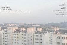 카드로 만든 집 HOUSE OF CARDS 전시 정보 :: 오픈갤러리 카드로 만든 집 HOUSE OF CARDS
