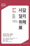 롯데카드 무브컬쳐 거장 vs 거장_ 샤갈, 달리, 뷔페 展 전시 정보 :: 오픈갤러리 롯데카드 무브컬쳐 거장 vs 거장_ 샤갈, 달리, 뷔페 展