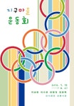 지구마을 운동회 전시 정보 :: 오픈갤러리 지구마을 운동회