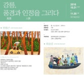 강릉, 풍경(風景)과 인정(人情)을 그리다.  전시 정보 :: 오픈갤러리 강릉, 풍경(風景)과 인정(人情)을 그리다. 