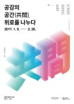 공감의 공간(共間), 위로를 나누다 전시 정보 :: 오픈갤러리 공감의 공간(共間), 위로를 나누다